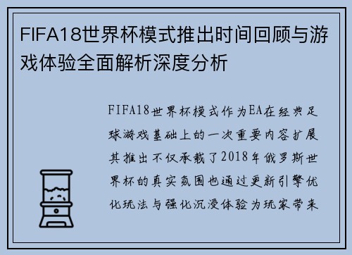 FIFA18世界杯模式推出时间回顾与游戏体验全面解析深度分析