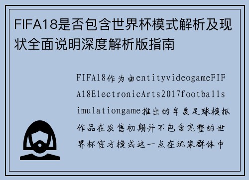 FIFA18是否包含世界杯模式解析及现状全面说明深度解析版指南